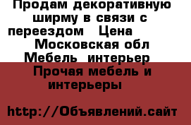 Продам декоративную ширму в связи с. переездом › Цена ­ 4 500 - Московская обл. Мебель, интерьер » Прочая мебель и интерьеры   